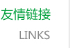 友情鏈接